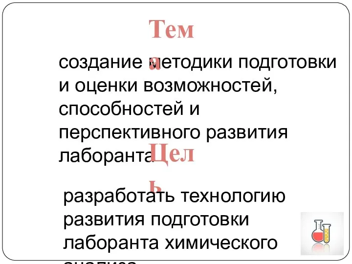 создание методики подготовки и оценки возможностей, способностей и перспективного развития лаборанта Тема