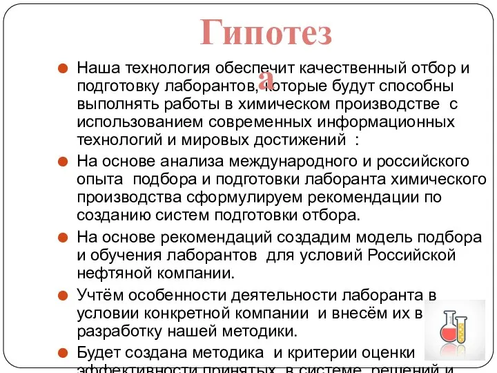 Наша технология обеспечит качественный отбор и подготовку лаборантов, которые будут способны выполнять