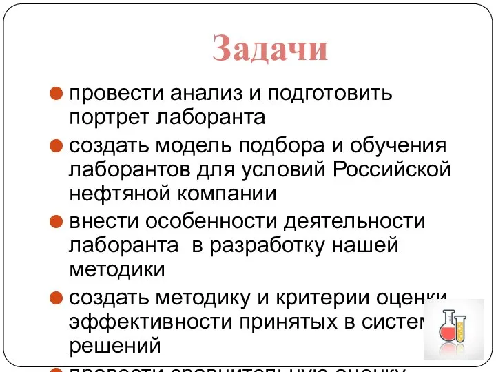 провести анализ и подготовить портрет лаборанта создать модель подбора и обучения лаборантов