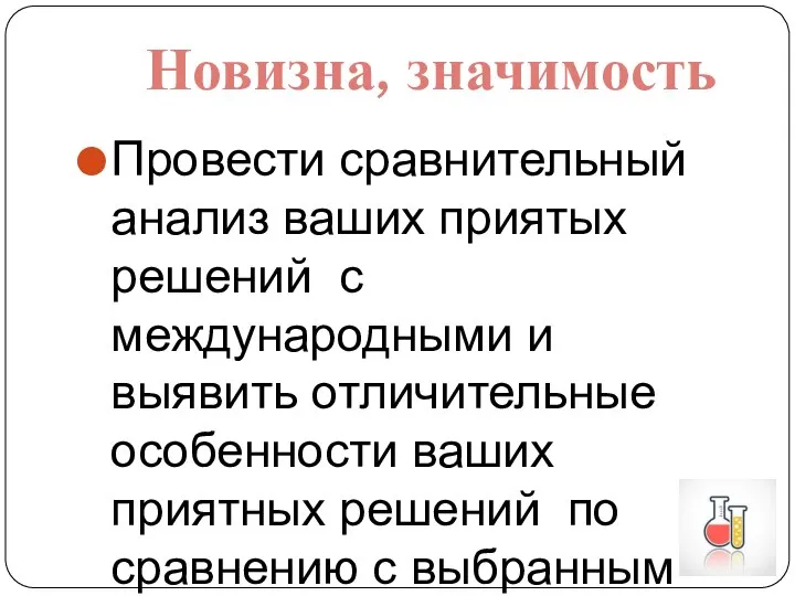 Провести сравнительный анализ ваших приятых решений с международными и выявить отличительные особенности