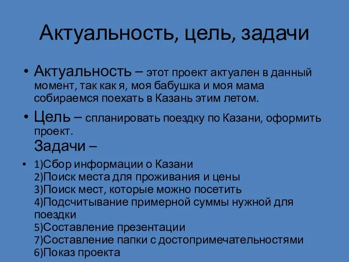 Актуальность, цель, задачи Актуальность – этот проект актуален в данный момент, так