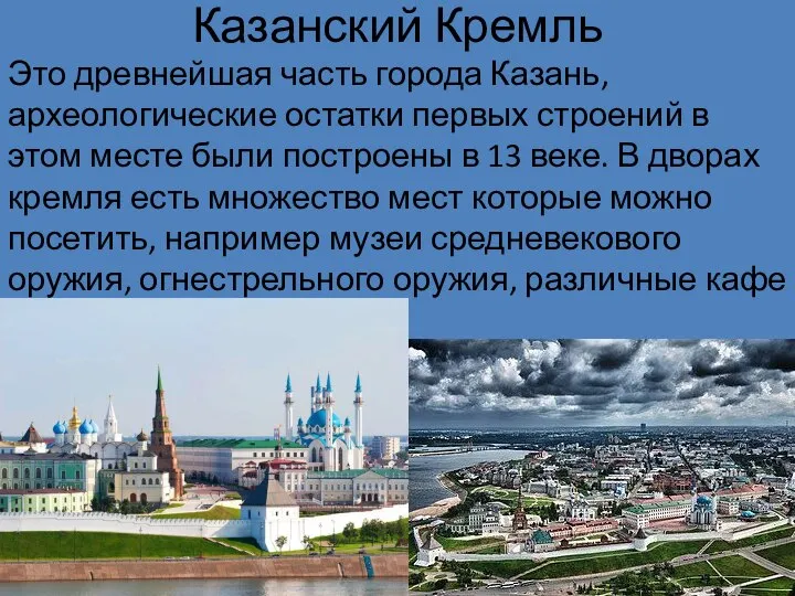 Казанский Кремль Это древнейшая часть города Казань, археологические остатки первых строений в