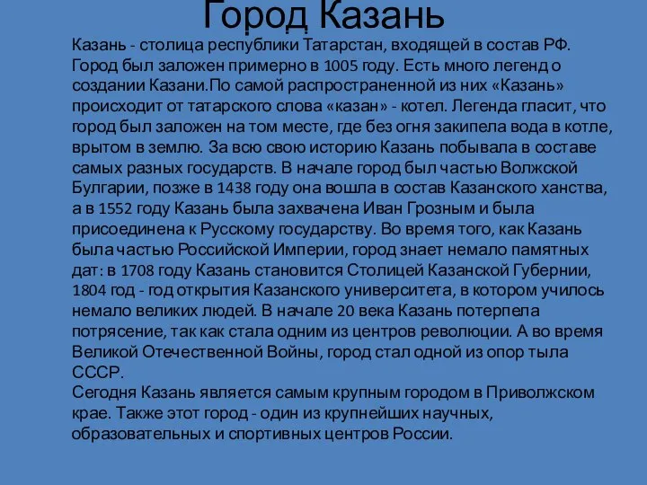 Город Казань Казань - столица республики Татарстан, входящей в состав РФ. Город