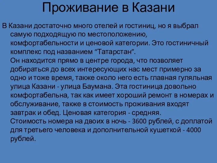 Проживание в Казани В Казани достаточно много отелей и гостиниц, но я