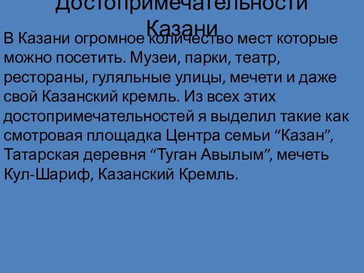 Достопримечательности Казани В Казани огромное количество мест которые можно посетить. Музеи, парки,