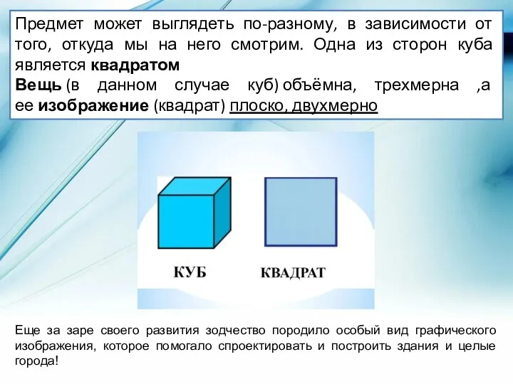 Предмет может выглядеть по-разному, в зависимости от того, откуда мы на него