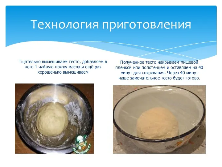 Технология приготовления Тщательно вымешиваем тесто, добавляем в него 1 чайную ложку масла