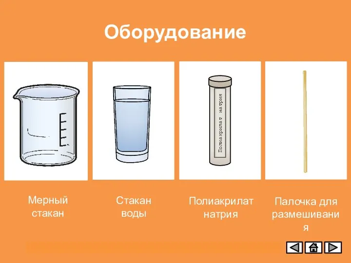 Оборудование Мерный стакан Стакан воды Полиакрилат натрия Палочка для размешивания