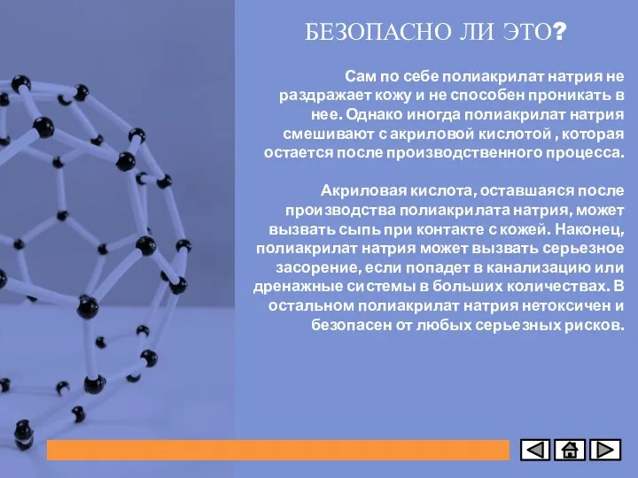 Сам по себе полиакрилат натрия не раздражает кожу и не способен проникать