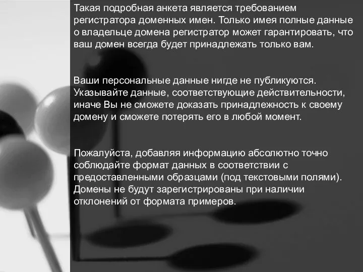 Такая подробная анкета является требованием регистратора доменных имен. Только имея полные данные