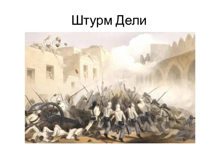 Штурм Дели