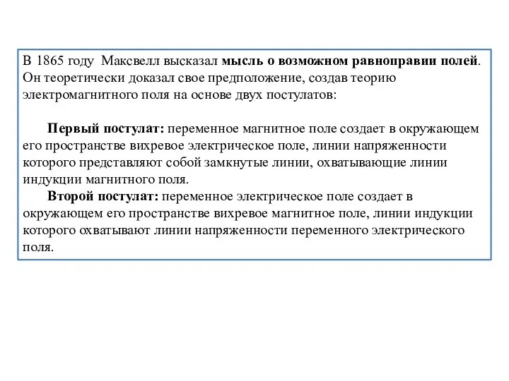 В 1865 году Максвелл высказал мысль о возможном равноправии полей. Он теоретически