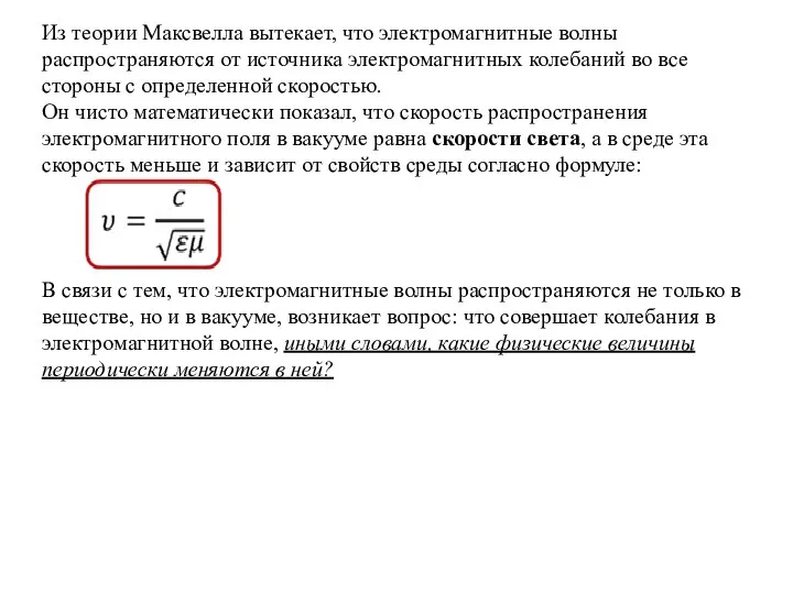 Из теории Максвелла вытекает, что электромагнитные волны распространяются от источника электромагнитных колебаний