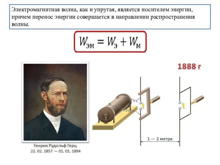 Электромагнитная волна, как и упругая, является носителем энергии, причем перенос энергии совершается в направлении распространения волны.