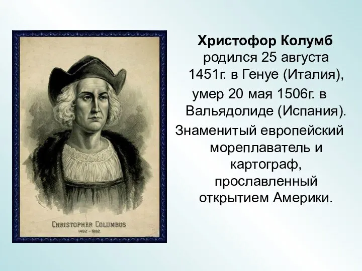 Христофор Колумб родился 25 августа 1451г. в Генуе (Италия), умер 20 мая