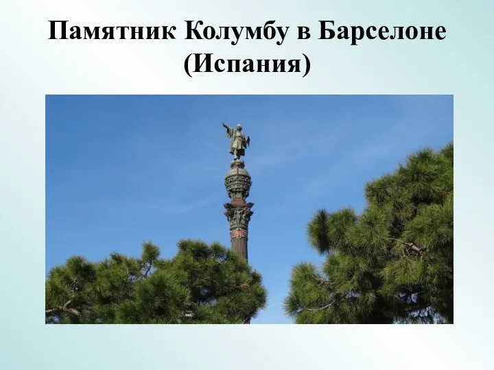 Памятник Колумбу в Барселоне (Испания)