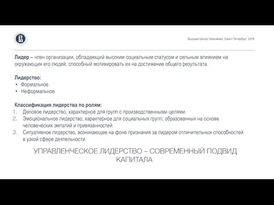 Высшая Школа Экономики, Санкт-Петербург, 2018 Лидер – член организации, обладающий высоким социальным