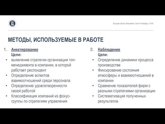 МЕТОДЫ, ИСПОЛЬЗУЕМЫЕ В РАБОТЕ Высшая Школа Экономики, Санкт-Петербург, 2018 Анкетирование Цели: выявление