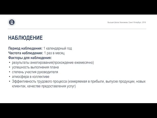 НАБЛЮДЕНИЕ Высшая Школа Экономики, Санкт-Петербург, 2018 Период наблюдения: 1 календарный год Частота