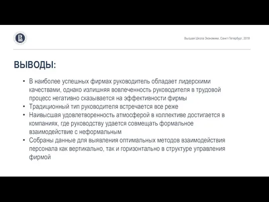 ВЫВОДЫ: Высшая Школа Экономики, Санкт-Петербург, 2018 В наиболее успешных фирмах руководитель обладает