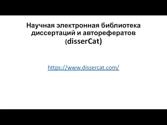 Научная электронная библиотека диссертаций и авторефератов (disserCat) https://www.dissercat.com/