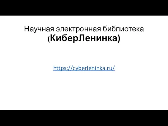 Научная электронная библиотека (КиберЛенинка) https://cyberleninka.ru/