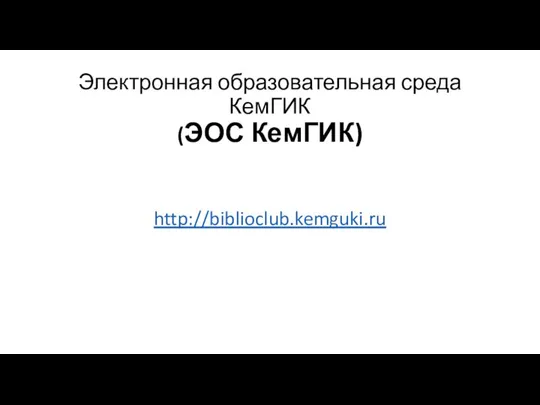 Электронная образовательная среда КемГИК (ЭОС КемГИК) http://biblioclub.kemguki.ru