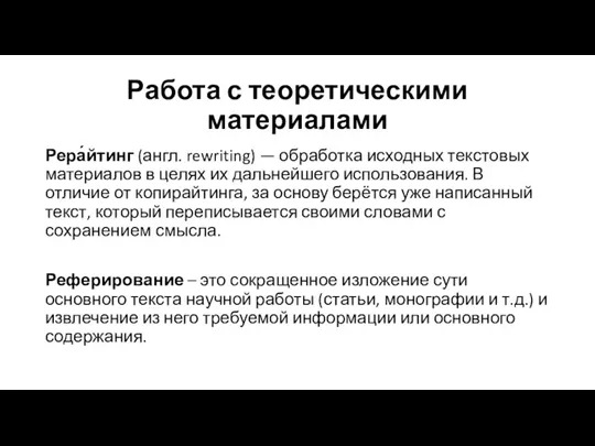 Работа с теоретическими материалами Рера́йтинг (англ. rewriting) — обработка исходных текстовых материалов