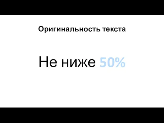 Оригинальность текста Не ниже 50%