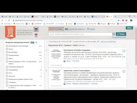 Единый электронный каталог Российской государственной библиотеки (РГБ) https://search.rsl.ru/#ff=06.04.2019&s=fdatedesc