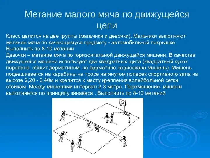 Метание малого мяча по движущейся цели Класс делится на две группы (мальчики