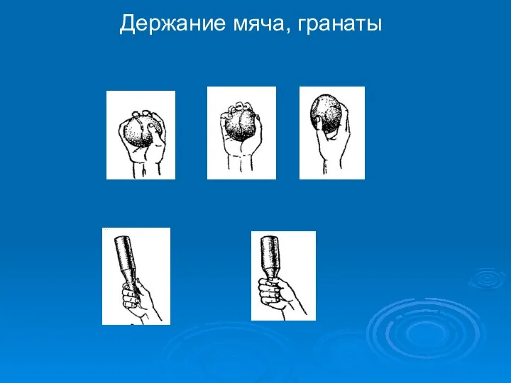 Держание мяча, гранаты