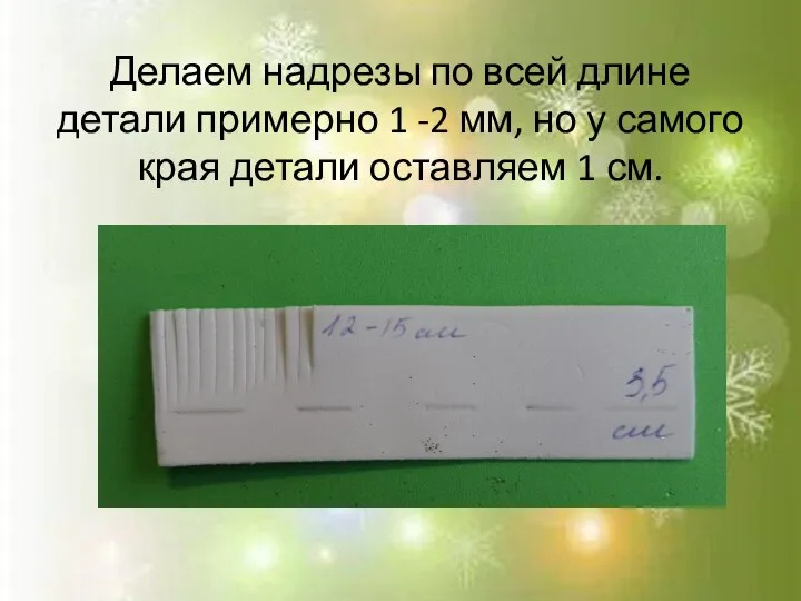 Делаем надрезы по всей длине детали примерно 1 -2 мм, но у