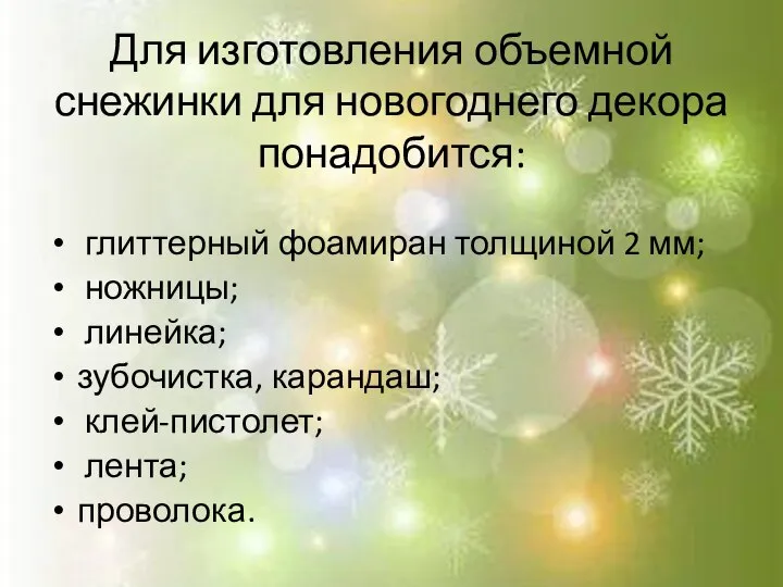 Для изготовления объемной снежинки для новогоднего декора понадобится: глиттерный фоамиран толщиной 2