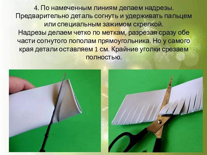 4. По намеченным линиям делаем надрезы. Предварительно деталь согнуть и удерживать пальцем