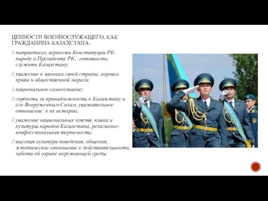 ЦЕННОСТИ ВОЕННОСЛУЖАЩЕГО, КАК ГРАЖДАНИНА КАЗАХСТАНА: патриотизм, верность Конституции РК, народу и Президенту