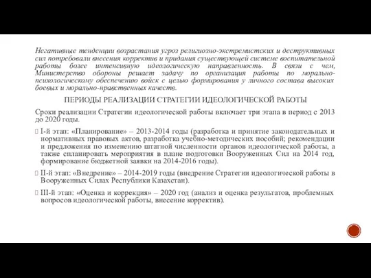 Негативные тенденции возрастания угроз религиозно-экстремистских и деструктивных сил потребовали внесения корректив и