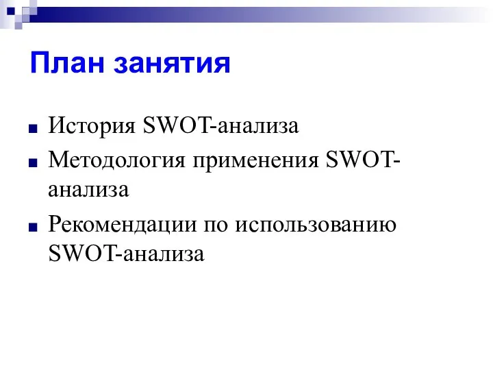 План занятия История SWOT-анализа Методология применения SWOT-анализа Рекомендации по использованию SWOT-анализа