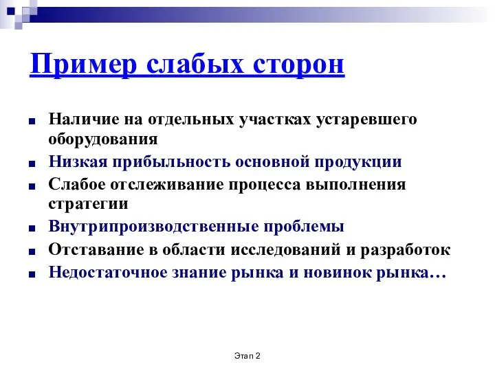 Этап 2 Пример слабых сторон Наличие на отдельных участках устаревшего оборудования Низкая