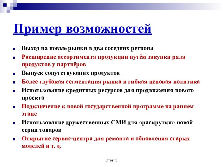 Этап 3 Пример возможностей Выход на новые рынки в два соседних региона