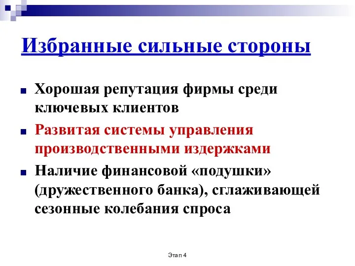 Этап 4 Избранные сильные стороны Хорошая репутация фирмы среди ключевых клиентов Развитая