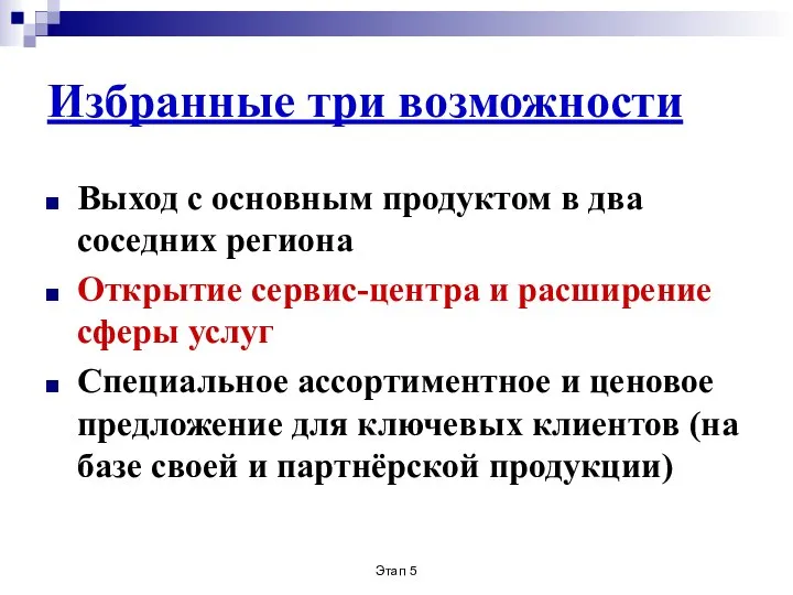 Этап 5 Избранные три возможности Выход с основным продуктом в два соседних