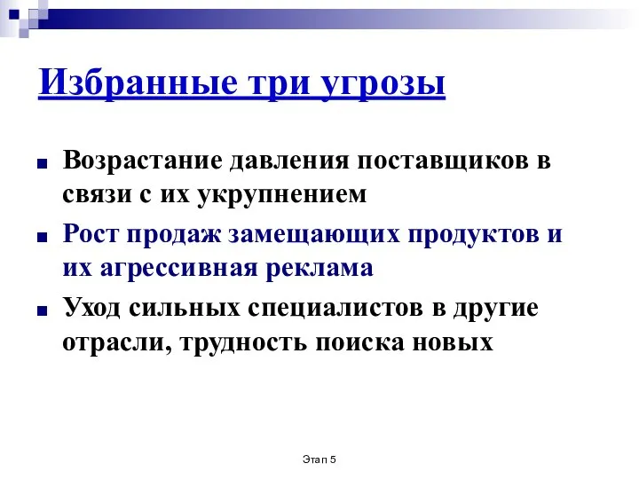 Этап 5 Избранные три угрозы Возрастание давления поставщиков в связи с их