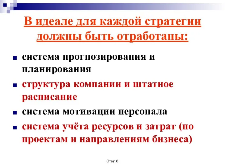 Этап 6 В идеале для каждой стратегии должны быть отработаны: система прогнозирования