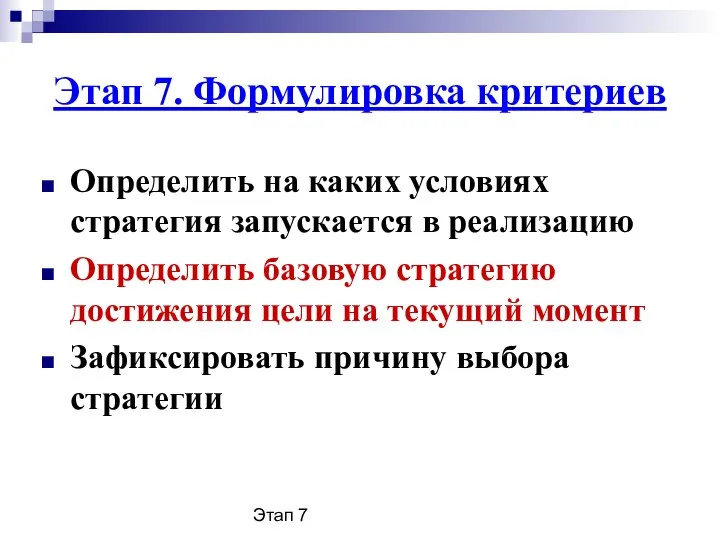 Этап 7 Этап 7. Формулировка критериев Определить на каких условиях стратегия запускается