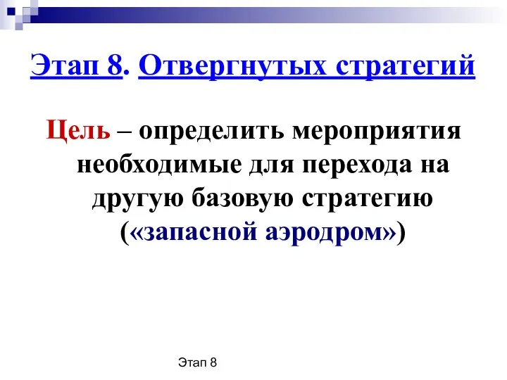 Этап 8 Этап 8. Отвергнутых стратегий Цель – определить мероприятия необходимые для