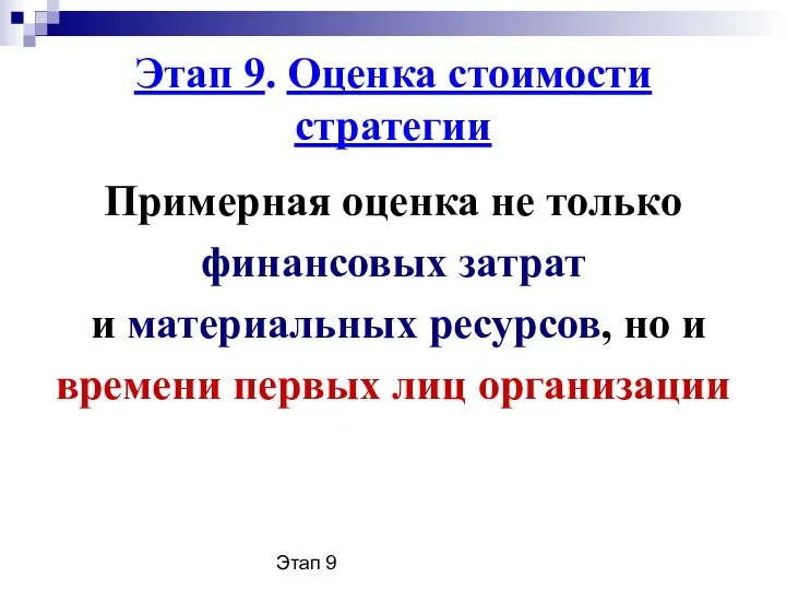 Этап 9 Этап 9. Оценка стоимости стратегии Примерная оценка не только финансовых