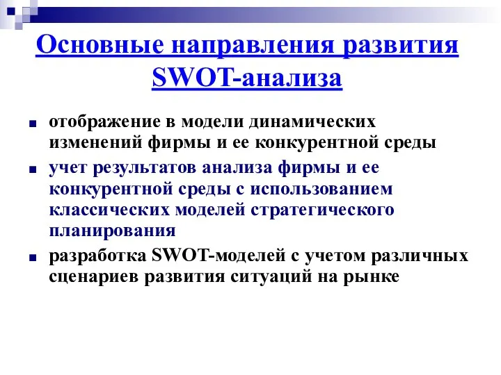 Основные направления развития SWOT-анализа отображение в модели динамических изменений фирмы и ее