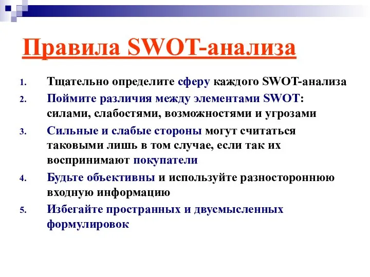 Правила SWOT-анализа Тщательно определите сферу каждого SWOT-анализа Поймите различия между элементами SWOT: