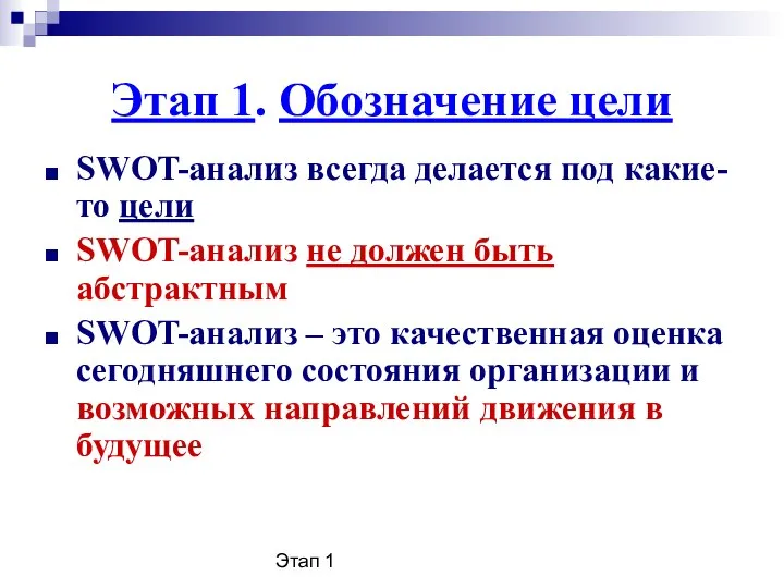 Этап 1 Этап 1. Обозначение цели SWOT-анализ всегда делается под какие-то цели